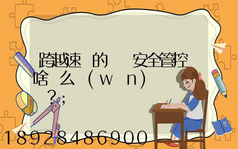 跨越速運的運輸安全管控為啥這么穩(wěn)？